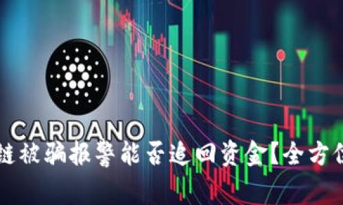 区块链被骗报警能否追回资金?全方位解读