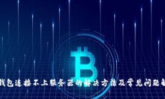 TP钱包连接不上服务器的解决方法及常见问题解答