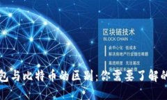 轻钱包与比特币的区别：你需要了解的要素