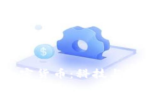 探索电影加密货币:科技与人性的交汇点