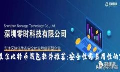 2023年最佳比特币钱包软件推荐：安全性与易用性
