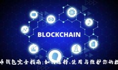 :加密货币钱包完全指南：如何选择、使用与维护