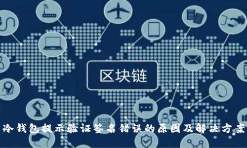 冷钱包提示验证签名错误的原因及解决方案