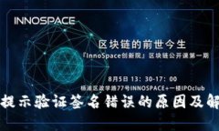 冷钱包提示验证签名错误的原因及解决方案