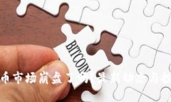 加密货币市场崩盘了吗？最新动态与投资建议