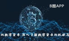 真正的数字货币：深入了解数字货币的现状与未