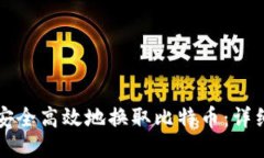 如何安全高效地换取比特币：详细指南
