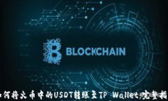 如何将火币中的USDT转账至TP Wallet：完整指南