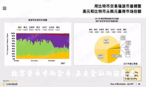 数字货币中的金币:未来金融的颠覆者