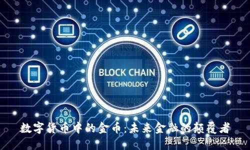 数字货币中的金币:未来金融的颠覆者