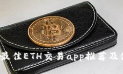 2023年最佳ETH交易app推荐及使用指南