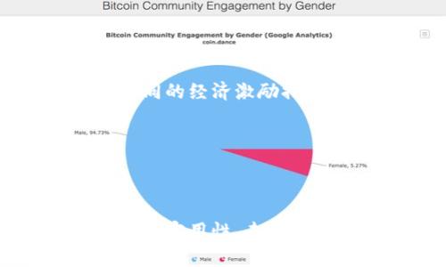 卡尔达诺加密货币：未来区块链技术的先锋

卡尔达诺，加密货币，区块链技术，智能合约/guanjianci

## 内容主体大纲

1. 引言
   - 概述加密货币的发展
   - 卡尔达诺的起源与发展历程

2. 卡尔达诺的基本概念
   - 什么是卡尔达诺？
   - 卡尔达诺的目标和愿景

3. 卡尔达诺的技术架构
   - Ouroboros共识机制
   - 分层架构的优势
   - 智能合约平台的特点

4. 与其他加密货币的对比
   - 比特币与以太坊的对比
   - 卡尔达诺的独特之处

5. 卡尔达诺的实际应用
   - 用例和案例研究
   - 卡尔达诺在金融、音乐等领域的应用

6. 投资卡尔达诺的优势与风险
   - 市场前景
   - 投资风险分析

7. 未来展望
   - 卡尔达诺的未来发展方向
   - 对区块链行业的潜在影响

8. 结论
   - 卡尔达诺对加密货币生态系统的贡献

## 正文内容

### 引言

随着区块链技术的快速发展，加密货币市场也在不断壮大。从最初的比特币，到后来的以太坊，众多加密货币应运而生，推动着金融技术的变革。其中，卡尔达诺（Cardano）以其独特的技术架构和愿景崭露头角，成为加密货币领域的一个重要玩家。

卡尔达诺的创始人查尔斯·霍斯金森（Charles Hoskinson）曾是以太坊的共同创始人，他于2017年发起了卡尔达诺项目，旨在创造一个更为高效、安全和可扩展的区块链平台。通过采用科学的方法和严谨的开发流程，卡尔达诺致力于解决当前区块链技术面临的一系列问题。

### 卡尔达诺的基本概念

#### 什么是卡尔达诺？

卡尔达诺是一个区块链平台，通过其原生加密货币ADA为用户提供各种金融应用和服务。与传统的加密货币不同，卡尔达诺强调可持续性、安全性和互操作性，是一个多层次的平台，支持智能合约和去中心化应用。它的设计理念基于一个去中心化的社会，允许用户直接控制自己的资产并进行交易。

#### 卡尔达诺的目标和愿景

卡尔达诺旨在创建一个包括支付、治理、身份等各个方面的全面区块链生态系统。其愿景是在全球范围内普遍应用区块链技术，提高金融服务的可达性，特别是在发展中国家。卡尔达诺希望能够为每个人提供安全、透明和公正的金融服务。

### 卡尔达诺的技术架构

#### Ouroboros共识机制

卡尔达诺采用了Ouroboros共识机制，这是一个基于权益证明（PoS）的算法。与比特币的工作量证明（PoW）相比，Ouroboros在节能和效率方面表现更优。这个机制可以有效治理网络，确保交易的安全性和可靠性，同时也使得卡尔达诺在处理交易时更加灵活。

#### 分层架构的优势

卡尔达诺的分层架构分为两个主要层面：结算层和计算层。结算层负责管理所有的交易，而计算层则负责智能合约的执行。这样的设计能够使得卡尔达诺在处理交易时保持高速，同时确保智能合约的灵活性和安全性。这种分层架构使得卡尔达诺更具可扩展性，有助于未来的发展。

#### 智能合约平台的特点

卡尔达诺的智能合约平台名为Plutus，它以Haskell编程语言为基础，支持安全和高效的智能合约开发。Plutus的设计理念强调代码的正确性，使得智能合约在运行时不会出现漏洞，从而减少潜在的资金损失风险。这种安全性是卡尔达诺吸引开发者的重要原因之一。

### 与其他加密货币的对比

#### 比特币与以太坊的对比

比特币被认为是加密货币的“数字黄金”，主要用作价值储存工具。而以太坊则是一种为去中心化应用提供支持的多功能平台。相比之下，卡尔达诺结合了两者的特点，既可以作为价值载体，也支持各种智能合约和去中心化应用的发展。这使得卡尔达诺在这一市场中占据了独特的位置。

#### 卡尔达诺的独特之处

卡尔达诺的独特之处在于其科学的开发方法、强大的技术基础以及明确的可持续发展目标。这使得它在处理复杂问题时更具前瞻性。通过强调去中心化、多样性和长远发展的理念，卡尔达诺能够吸引更多的开发者和用户，并推动整个生态系统的成长。

### 卡尔达诺的实际应用

#### 用例和案例研究

卡尔达诺的实际应用在医疗、教育、金融等多个领域逐渐展开。例如，在医疗领域，通过卡尔达诺的区块链技术，可以实现患者健康信息的安全存储及分享，以保证隐私安全；在金融领域，卡尔达诺帮助实现点对点的交易，降低了对中介的依赖；在教育方面，卡尔达诺的区块链技术则为学生提供认证和证书的透明记录，增强了教育的可信度。

#### 卡尔达诺在金融、音乐等领域的应用

卡尔达诺在日常金融交易中的潜力是巨大的，包括去中心化金融（DeFi）项目和数字资产的交易等。同时，在音乐产业，卡尔达诺正致力于为艺术家提供更好的收益管理方式，通过智能合约确保艺术家的权益得到保障。这样的跨领域应用展示了卡尔达诺的灵活性和创新性。

### 投资卡尔达诺的优势与风险

#### 市场前景

随着区块链技术的普及和应用领域的扩大，卡尔达诺的市场前景获得了广泛关注。越来越多的机构投资者和个人投资者纷纷加入，加密货币的热度持续升温。预计卡尔达诺在未来将继续吸引新的投资，并在加密货币市场中占据重要地位。

#### 投资风险分析

然而，投资卡尔达诺也存在潜在的风险，包括市场波动性、竞争压力以及技术风险。市场的不确定性可能导致价格波动。此外，随着市场上竞争项目的增加，卡尔达诺可能面临来自其他平台的压力。这些因素都需要投资者在进行决策时谨慎考虑。

### 未来展望

#### 卡尔达诺的未来发展方向

未来，卡尔达诺将继续致力于技术革新与社区建设。预计将在智能合约、去中心化应用等领域不断推出新功能，同时拓展与其他平台的合作，实现生态互联。同时，卡尔达诺也会重点关注可持续发展，将环保理念融入到区块链技术的应用中。

#### 对区块链行业的潜在影响

卡尔达诺的成功与否将直接影响整个区块链行业的发展。作为一种创新的区块链平台，卡尔达诺的经验和模式可能成为其他项目的借鉴。在可扩展性、安全性和治理结构方面，卡尔达诺所取得的成果将为整个行业的标准化和规范化提供参考。

### 结论

卡尔达诺以其独特的技术架构、科学的开发理念以及对社会可持续发展的承诺，正在慢慢改变加密货币的生态系统。通过引领技术创新、推动实际应用及提供投资机会，卡尔达诺展现出其在未来区块链行业中的重要作用。

## 相关问题

### 问题1：卡尔达诺与比特币的主要区别是什么？

#### 对比分析

卡尔达诺与比特币的主要区别在于其共识机制和技术架构。比特币使用的是工作量证明（PoW）机制，而卡尔达诺采用的是权益证明（PoS）机制，这使得卡尔达诺在能效和交易速度上具有明显优势。此外，卡尔达诺拥有多层架构，可以同时处理智能合约和交易，更加灵活。

### 问题2：卡尔达诺如何确保其网络的安全性？

#### 安全机制详解

卡尔达诺通过Ouroboros共识机制确保网络的安全。PoS协议允许持有ADA的用户参与网络维护，使得更多的验证者加入，从而提高安全性。此外，区块链验证过程中的多重签名和数据加密方式，也增强了系统的整体安全性。

### 问题3：什么是卡尔达诺的智能合约？与以太坊相比有何不同？

#### 智能合约的特性

卡尔达诺的智能合约采用Haskell语言编写，强调代码的安全性与正确性。而以太坊的智能合约则多以Solidity编写，这在灵活性上稍显不足。卡尔达诺通过提供更高的安全保障，减少智能合约漏洞的风险，使得开发者和用户都对其抱有更多信心。

### 问题4：投资卡尔达诺时需要考虑哪些因素？

#### 投资因素分析

投资卡尔达诺时，应考虑市场的整体走势、技术的持续发展、竞争者的压力等因素。此外，由于加密货币市场的不稳定性，投资者需要充足的市场调研及合理的风险控制策略，以应对可能出现的波动性风险。

### 问题5：卡尔达诺的生态系统如何推进发展？

#### 生态系统推进策略

卡尔达诺通过不断协议、展开技术研发、构建社区和开发者生态来推进其生态系统。他们通过提供丰富的开发文档和技术支持吸引开发者加入，同时积极举办不同的经济激励措施，鼓励用户和企业参与到生态中来，为其发展注入活力。

### 问题6：卡尔达诺在全球范围内的影响力如何？

#### 全球影响力探讨

卡尔达诺正逐渐在全球范围内建立其影响力，特别是在北美、欧洲和部分发展中国家。通过与地方政府及企业的合作，卡尔达诺力求增强其区块链平台的可靠性和实用性。未来，卡尔达诺有潜力在金融服务、身份认证和数据管理等多个领域产生重要影响。
