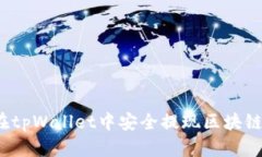 如何在tpWallet中安全提现区块链资产？