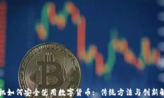 没有手机如何安全使用数字货币: 传统方法与创新