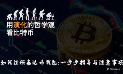 如何注册泰达币钱包：一步步指导与注意事项