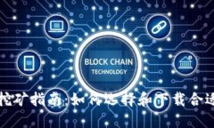 比特币挖矿指南：如何选择和下载合适的钱包