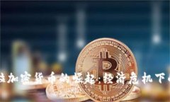 委内瑞拉加密货币的崛起：经济危机下的新希望