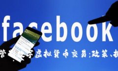 国家如何管制数字虚拟货币交易：政策、挑战与