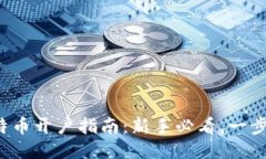 炒比特币开户指南：新手必看，一步到位！