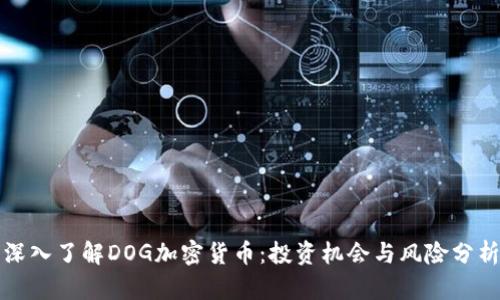 深入了解DOG加密货币:投资机会与风险分析