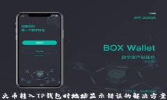 火币转入TP钱包时地址显示错误的解决方案