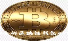 优盾：最安全的区块链钱包APP使用指南