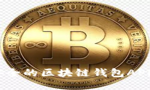 优盾:最安全的区块链钱包APP使用指南