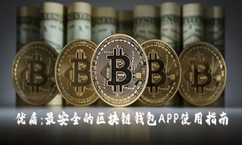优盾:最安全的区块链钱包APP使用指南