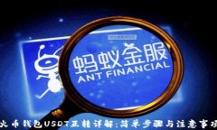 火币钱包USDT互转详解：简单步骤与注意事项
