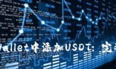 如何在tpWallet中添加USDT: 完整视频教程