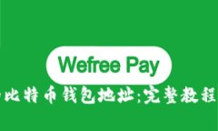 如何找回忘记的比特币钱包地址：完整教程与常