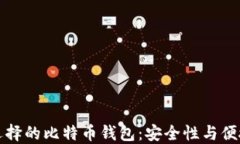 中国用户选择的比特币钱包：安全性与便捷性的