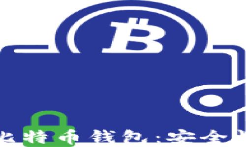 中国用户选择的比特币钱包:安全性与便捷性的结合