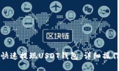 如何快速提现USDT钱包：详细操作指南