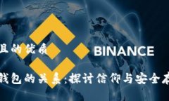 思考一个且的优质迷信与冷钱包的关系：探讨信