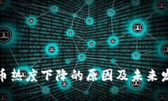 加密货币热度下降的原因及未来发展趋势