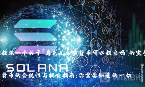 在这里我们提供一个关于“乌克兰加密货币可以提交吗”的完整内容框架。


乌克兰加密货币的合规性与提交指南：你需要知道的一切