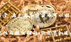 在这里我们提供一个关于“乌克兰加密货币可以