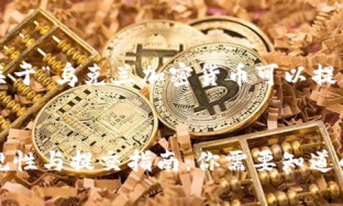 在这里我们提供一个关于“乌克兰加密货币可以提交吗”的完整内容框架。


乌克兰加密货币的合规性与提交指南：你需要知道的一切