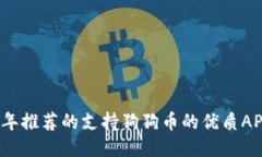 2023年推荐的支持狗狗币的优质APP钱包