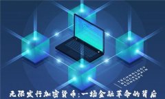 无限发行加密货币：一场金融革命的背后
