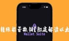 以太坊钱包转账能否撤销？彻底解读以太坊交易