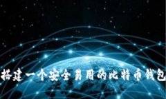 如何搭建一个安全易用的比特币钱包网站