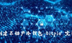 如何创建不动产冷钱包：Bitpie 完整指南