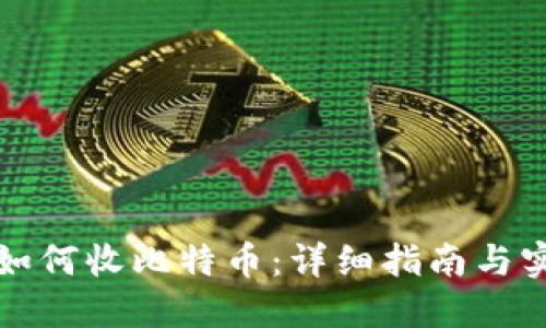 冷钱包如何收比特币:详细指南与实用技巧