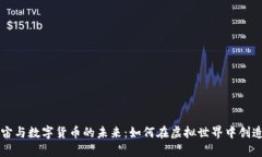 元宇宙与数字货币的未来：如何在虚拟世界中创