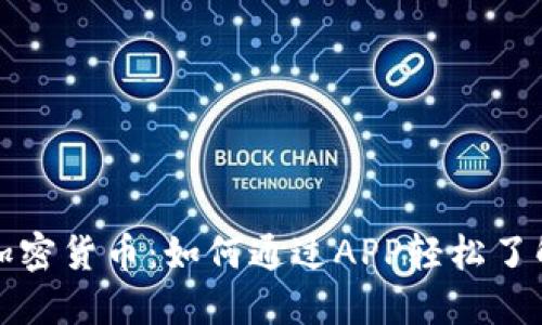 全面解读加密货币:如何通过APP轻松了解数字资产
