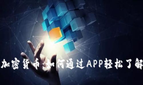 全面解读加密货币:如何通过APP轻松了解数字资产