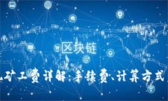 TP钱包提现矿工费详解：手续费、计算方式与节省