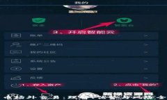 数字货币场外交易：理解、优势与风险全面解析